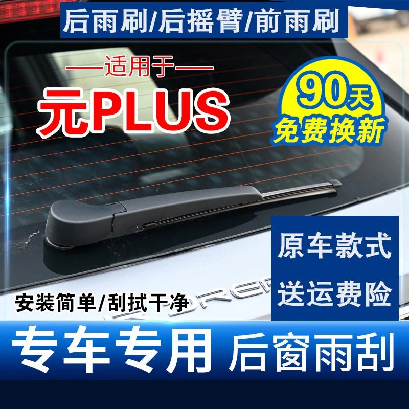 比亚迪元PLUS后窗雨刮器原装后挡雨刷器摇臂总成专用后雨刷片胶条