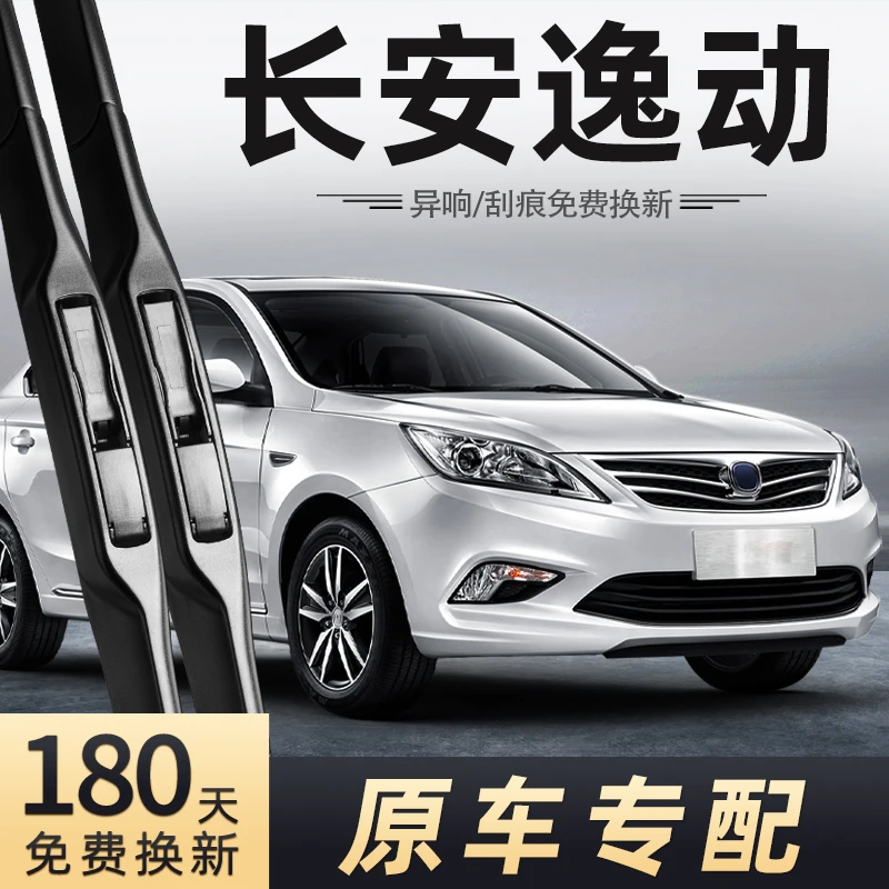 适用长安逸动雨刮器13片16款15原装2016专用14胶条2015 12-17无骨