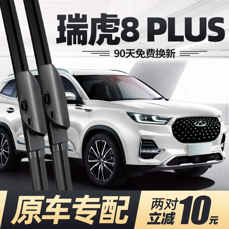 适用奇瑞瑞虎8PLUS雨刮器21款刮雨胶条无骨专用虎八P汽车前雨刷片