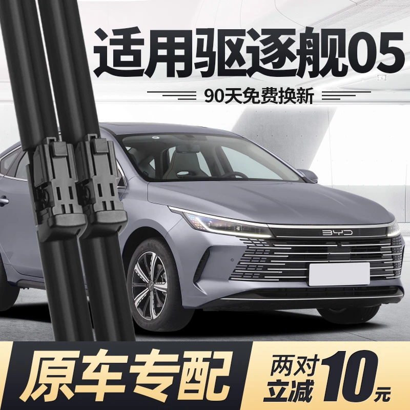 比亚迪驱逐舰05雨刮器片汽车用品专用原装配件无骨专用胶条雨刷条
