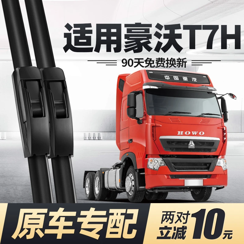 适用重汽豪沃T7H雨刮器刮雨片无骨TX用品大全T5G货车T7胶条A7雨刷