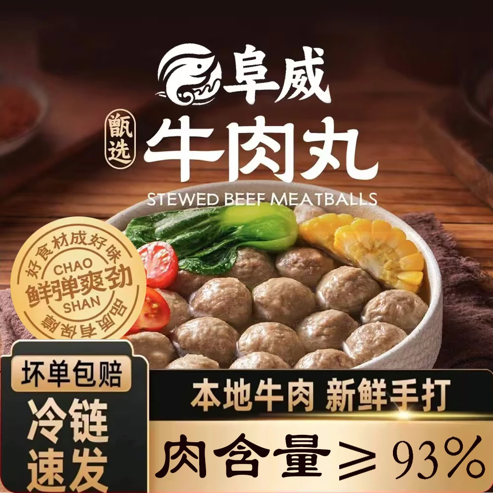 阜威 正宗潮汕牛肉丸Q弹劲道，满口留香。