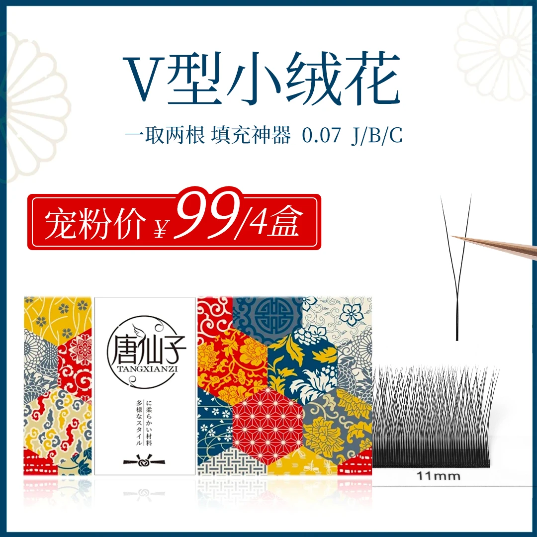 V型小绒花睫毛婴儿绒睫毛y型睫毛0.07圆毛加密美睫店专用填充睫毛