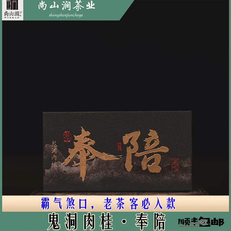 【鬼洞·肉桂·奉陪】9g*2泡品鉴装 武夷山大红袍茶叶尚山涧武夷岩茶