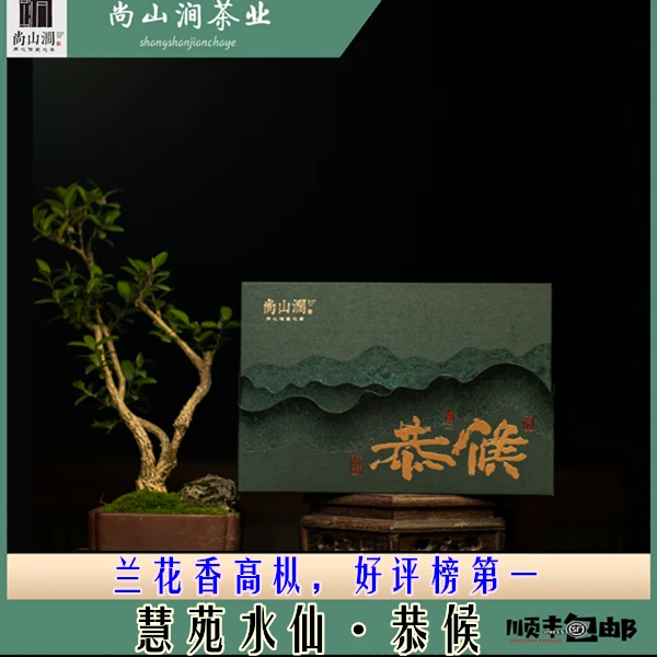 【慧苑水仙·恭候】9g*12泡礼盒装 武夷山尚山涧茶叶礼盒武夷岩茶