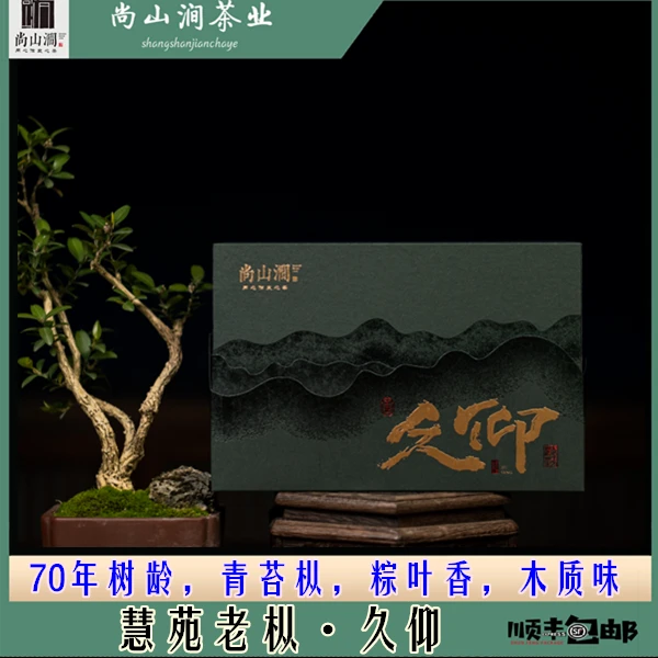 【慧苑·老枞·久仰】9g*12泡礼盒装 武夷山尚山涧茶叶礼盒武夷岩茶