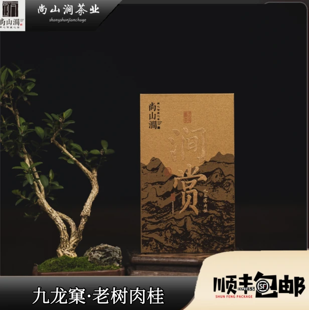 【九龙窠肉桂·涧赏】9g*2泡礼盒装 武夷山尚山涧茶叶礼盒武夷岩茶
