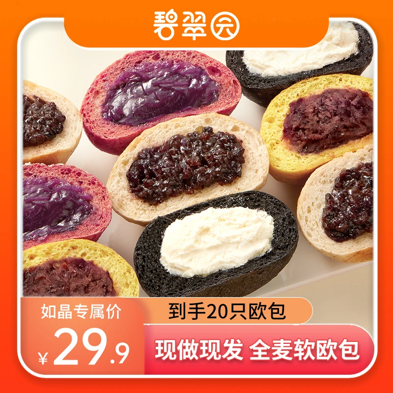 【如晶专享】碧翠园 全麦0蔗糖健身代餐即食软糯夹心欧包早餐一箱