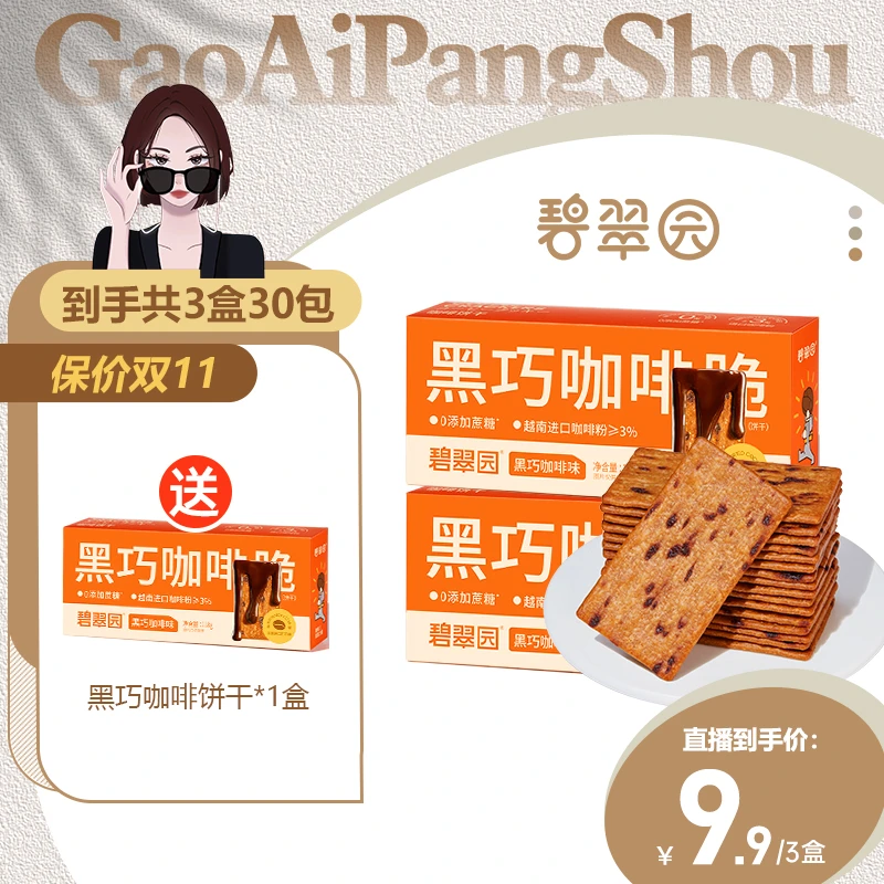 碧翠园0蔗糖风味解馋酥脆零食小吃袋装黑巧薄脆咖啡饼干