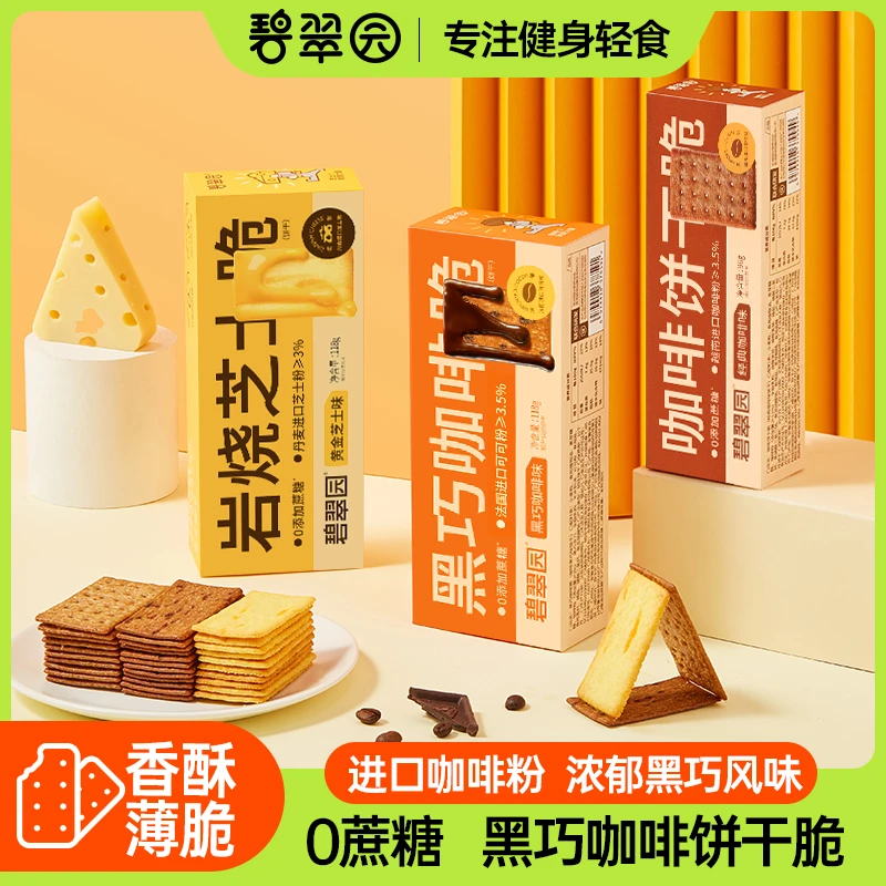 【主播专属】碧翠园0蔗糖岩烧芝士 黑巧咖啡 薄脆饼干