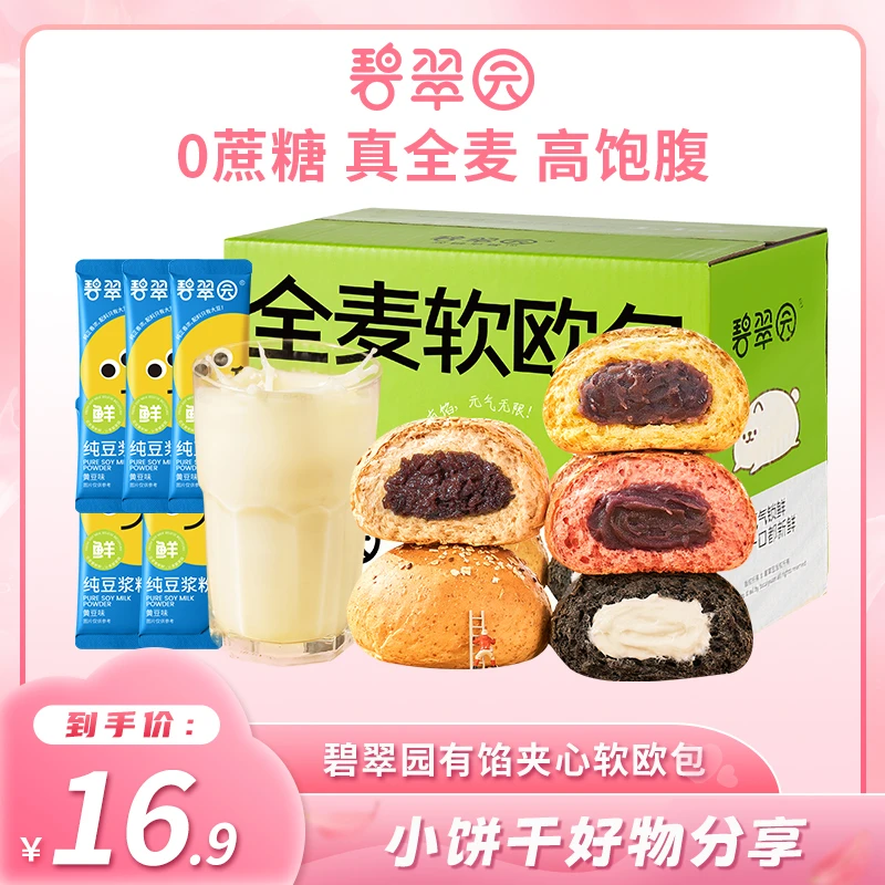 碧翠园 0蔗糖添加健身代餐全麦软糯夹心新鲜即食欧包X