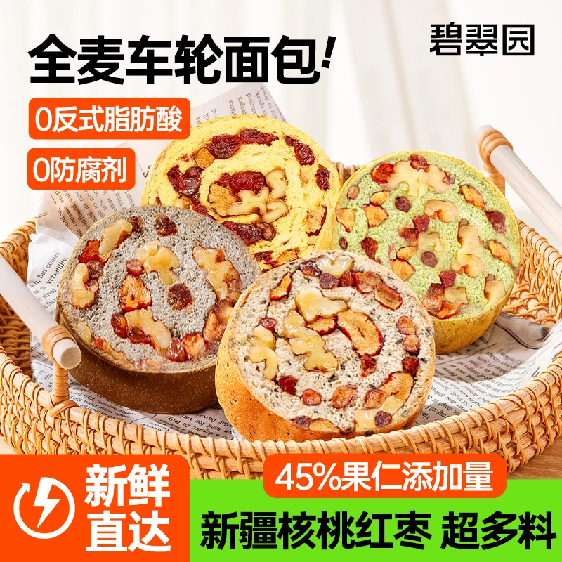 【粉丝补贴】碧翠园全麦核桃红枣果仁五黑营养饱腹车轮面包50g*21个