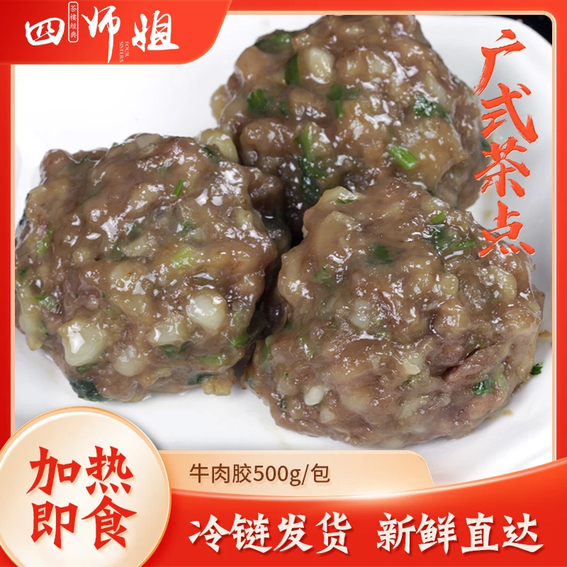 1斤靓牛肉胶【四师姐】速冻牛肉丸肉胶广东酒楼火锅食材 500克/包