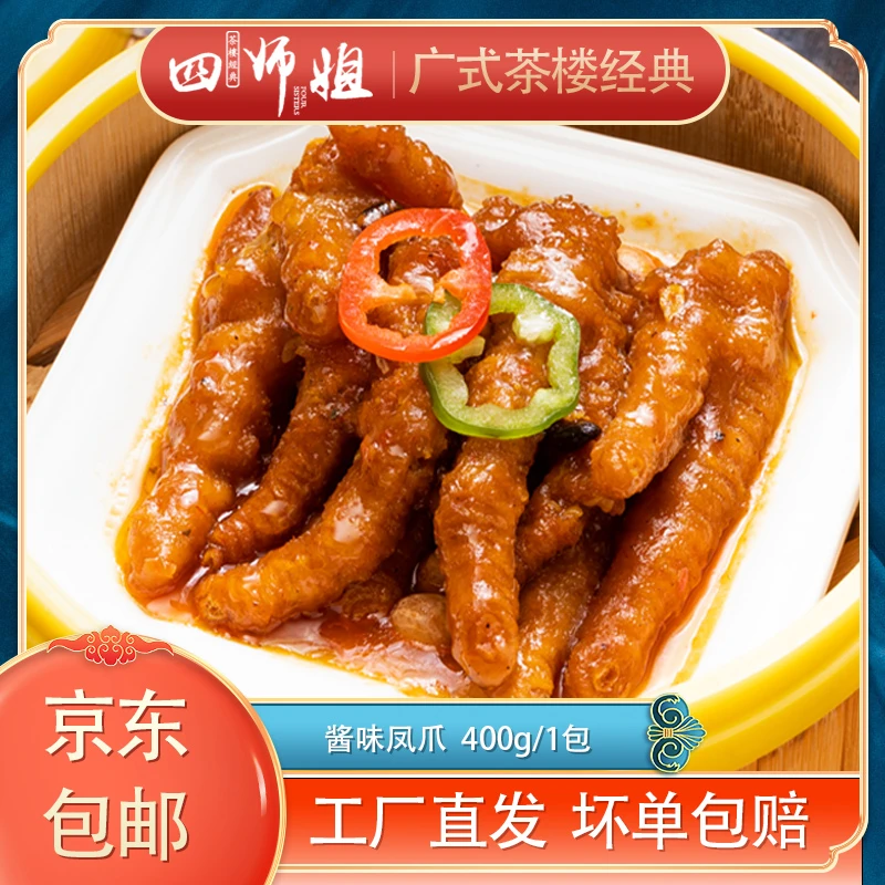 酱味凤爪400gx3包【赠牛肉肠粉*2+鲜肉烧卖*1+蛋黄瑶柱糯米鸡*1】