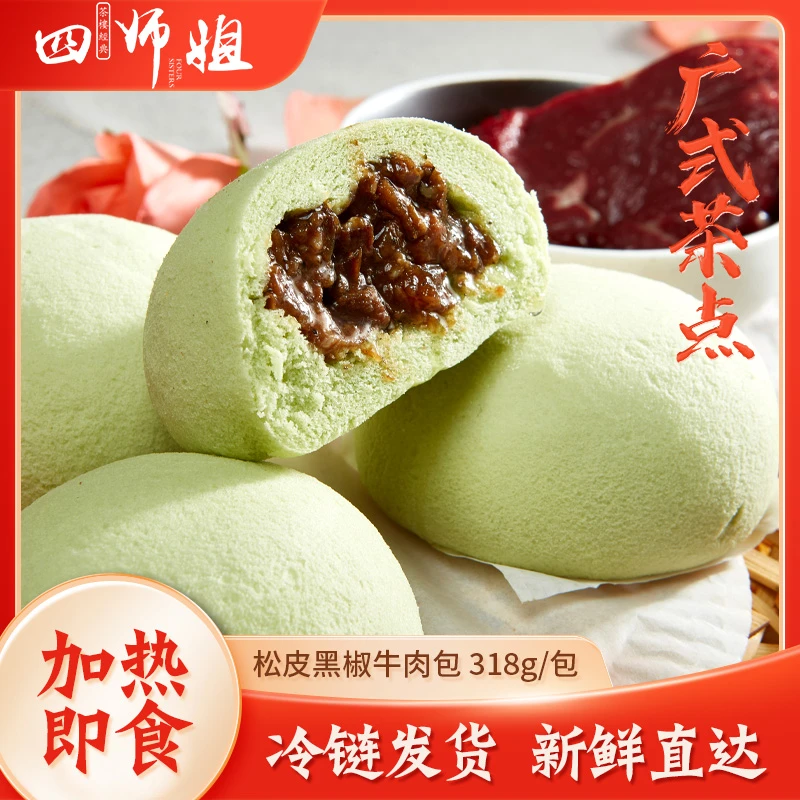 黑椒牛肉松皮包【四师姐】牛柳牛肉丝馅早餐剥皮包子 广式点心 6个