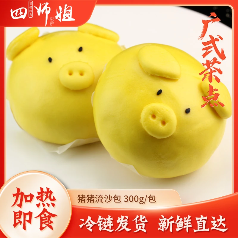 猪仔流沙包【四师姐】手工卡通猪面迷你早餐包子广式茶楼点心 6个