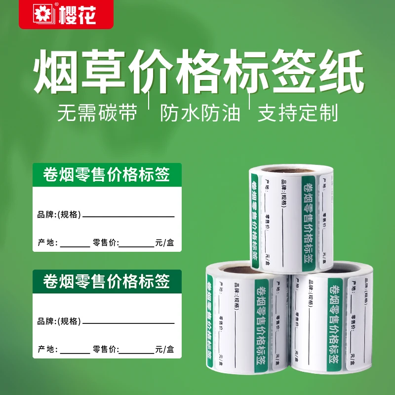 烟店价签标签热敏不干胶标签50x30价格标签烟店价格标签