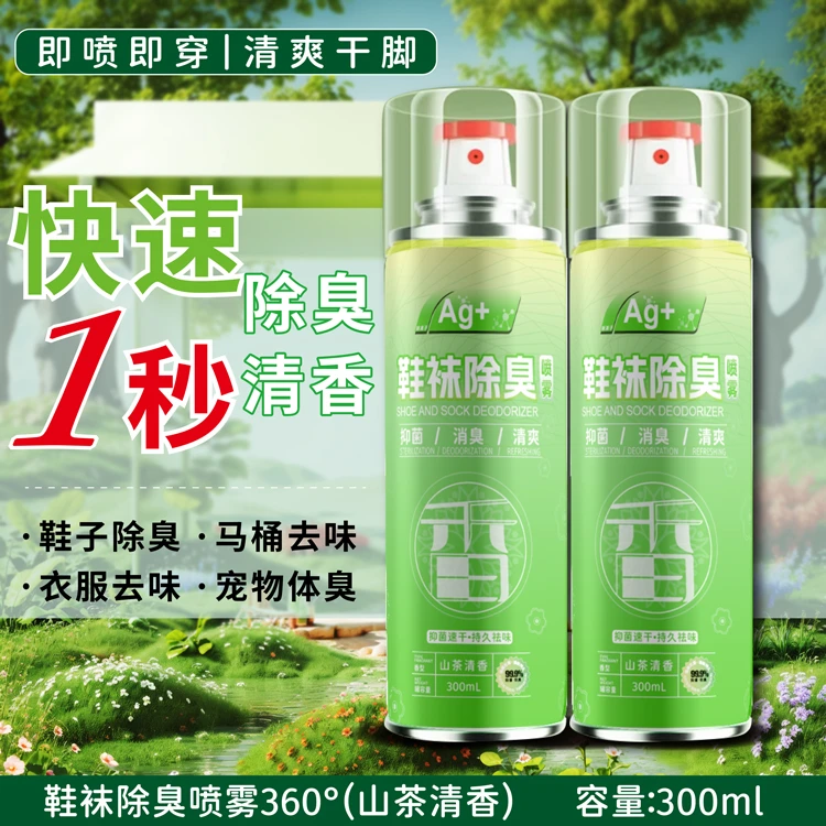 鞋袜除臭喷雾去异味清新剂防霉鞋柜空气清香剂银离子洗鞋必备备货