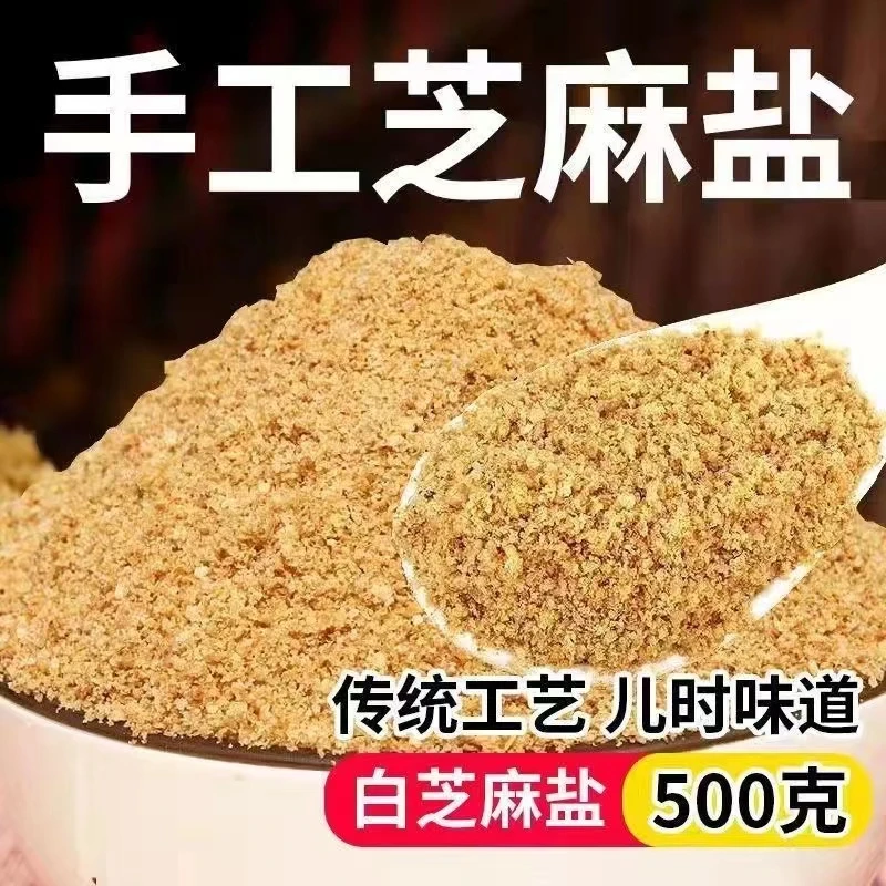 【抢！7.9一斤】芝麻盐熟即食咸味原味纯手工高钙辅食烧烤火锅蘸料