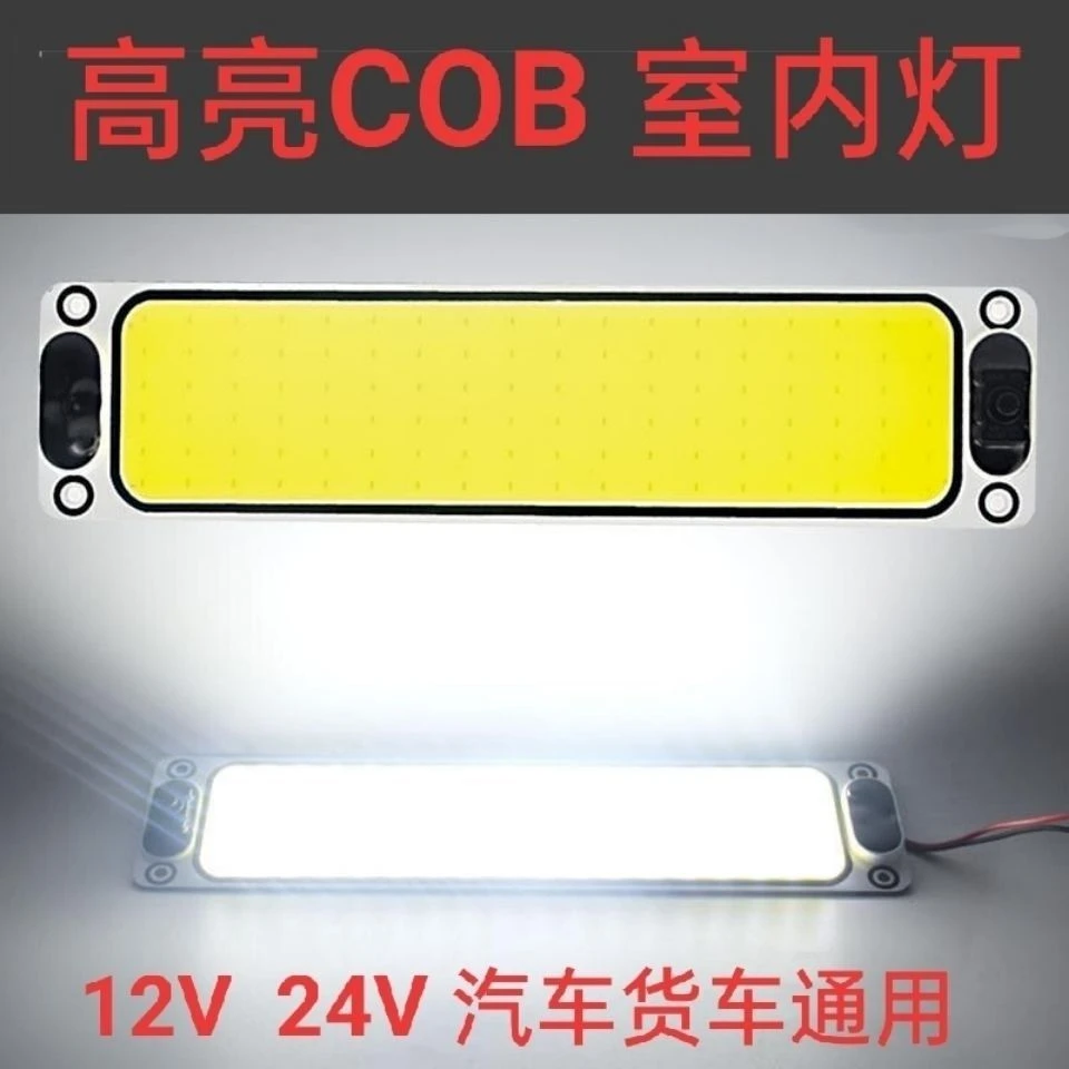 COB长方形驾驶室阅读灯车内灯12V24V顶灯大货车LED室内灯车厢