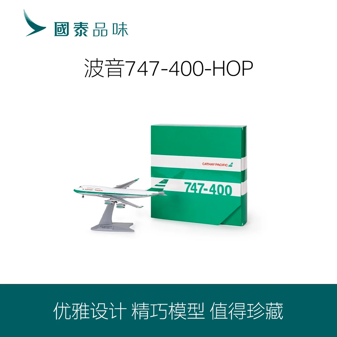国泰航空波音747-400 VR-HOP (1:400)飞机模型