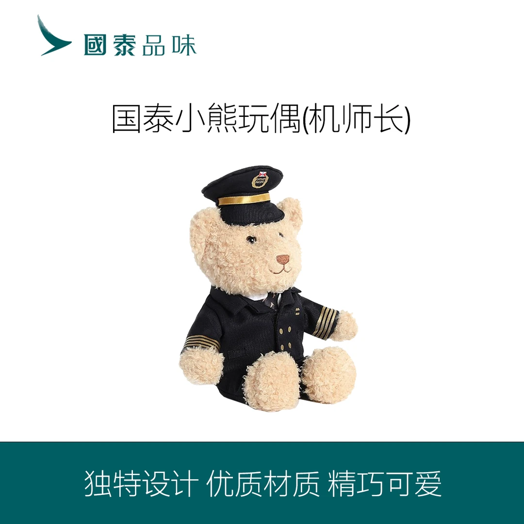 【双倍赠里】国泰小熊玩偶（机师）毛绒小熊公仔可爱礼物
