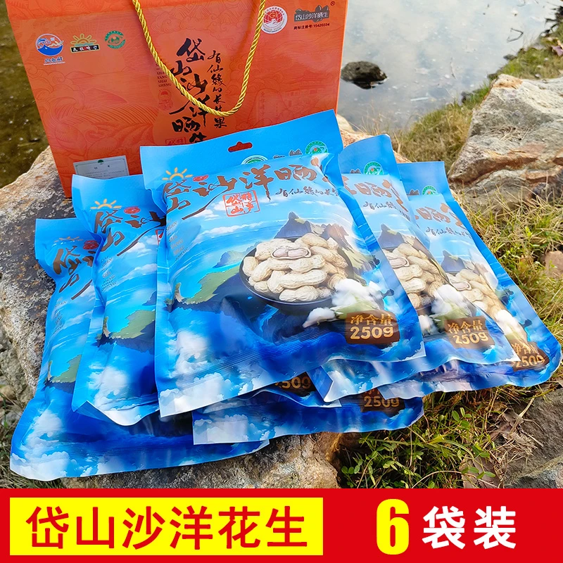 舟山岱山特产沙洋花生农家水煮晒干花生原味即食休闲零食品6袋装