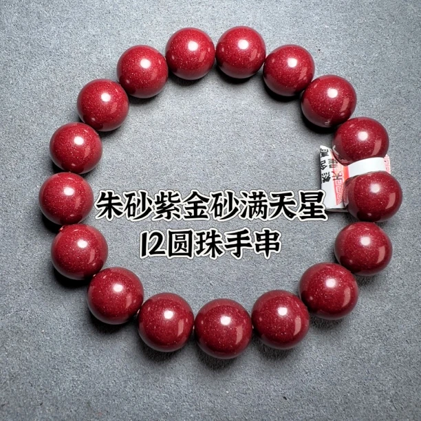 含辰砂工艺品12m原矿紫金砂圆珠手串高含量90以上可出国检证书