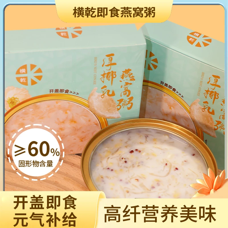 【小小专属】横乾厚椰乳燕窝粥 开盖即食 五谷银耳 一分钟早餐T1