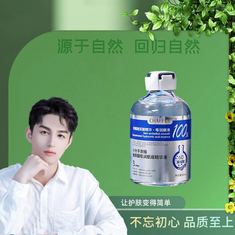 香芙儿小分子浓缩玻尿酸嘭润肌底精华液