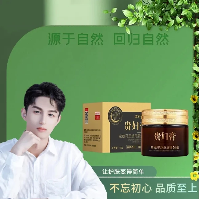 素秀臣氏虫草灵芝遮瑕贵妇膏