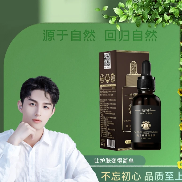 普纤娜美白祛斑精华液