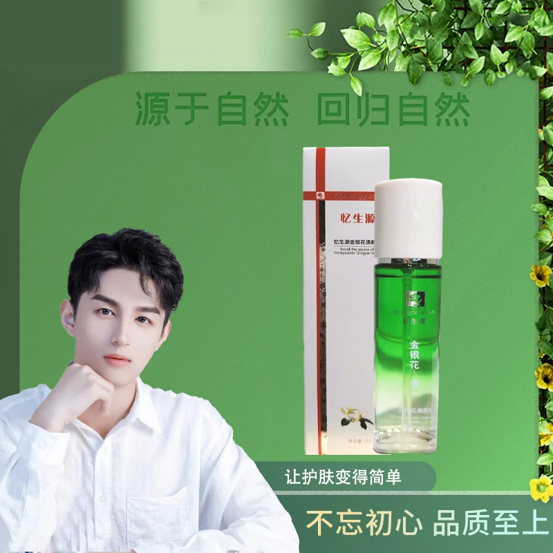 忆生源金银花清颜水