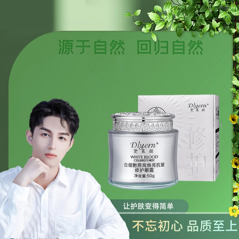 黛莱颜白细胞燕窝焕亮抗皱修护眼霜