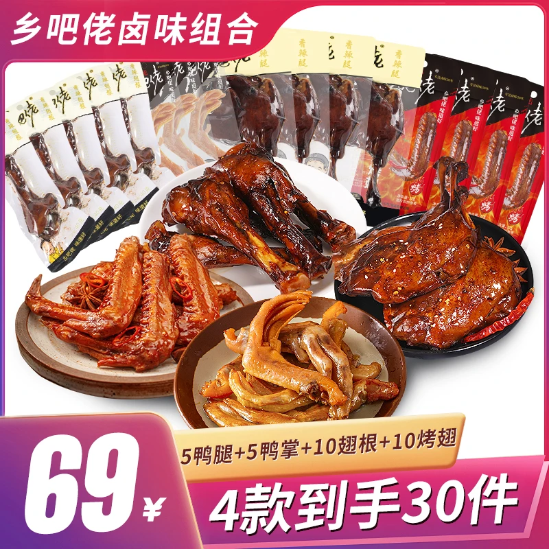 【乡吧佬官方】正宗乡吧佬卤味组合69到手30件卤味解馋零食开袋即食