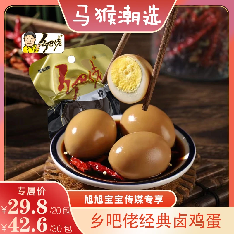 【旭旭宝宝传媒专属】正宗乡吧佬官方卤蛋零食卤味五香即食卤鸡蛋