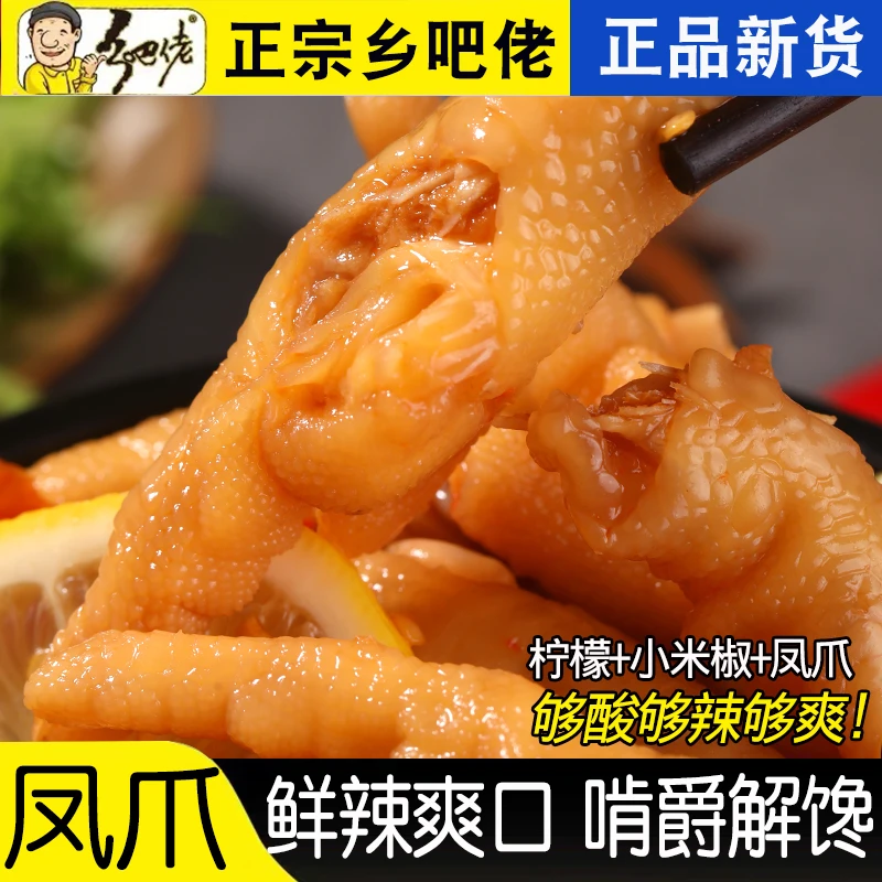 【乡吧佬官方】正宗柠檬去骨凤爪开袋即食脱骨藤椒鸡爪酸辣网红鸡脚