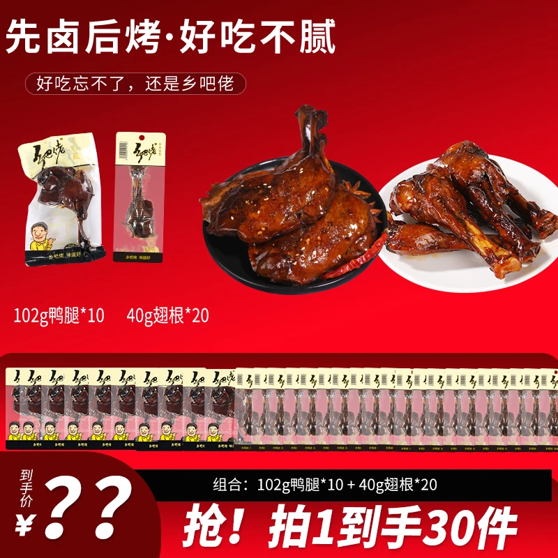 【粉丝福利】正宗乡吧佬卤味组合10个鸭腿20个翅根卤蛋开袋即食鸭肉