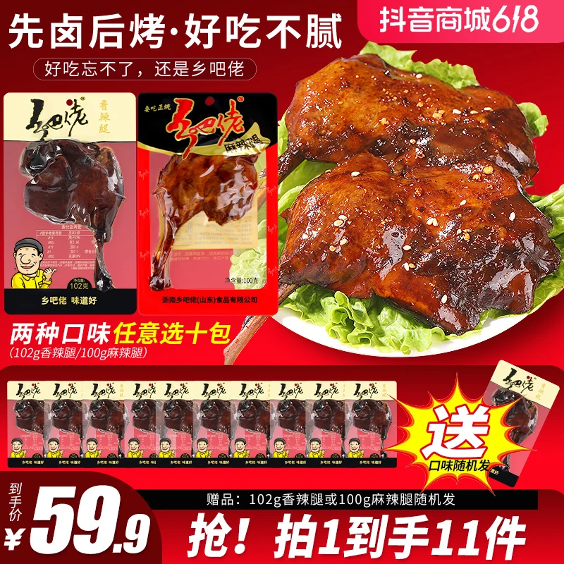 【乡吧佬】618返场拍一发11 正宗卤味大黑鸭腿开袋即食夜宵零食