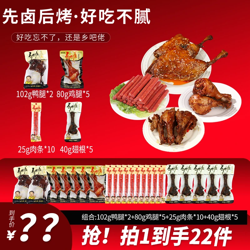 【粉丝福利】双11福利正宗乡吧佬卤味5鸭腿5鸡腿2卤蛋2烤脖2肉条