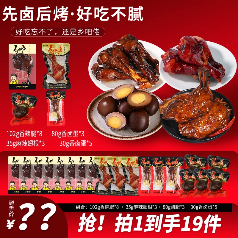【粉丝福利】乡吧佬卤味零食组合鸭腿8个鸡腿3个翅根3个卤蛋5个