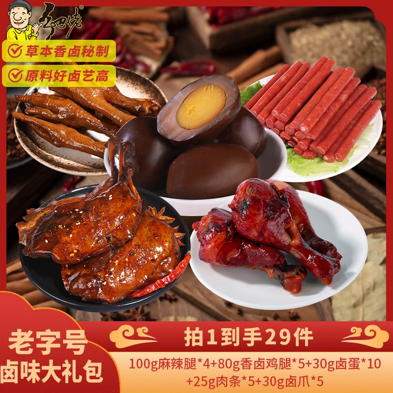 【618返场】正宗乡吧佬卤味4个鸭腿5个鸡腿10个卤蛋5个肉条5个鸡爪