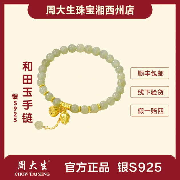 周大生两世欢银镶嵌手链玉手串送女生百搭时尚气质正品爆款和田玉