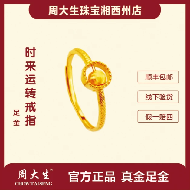 周大生足金时来运转戒指可调节时尚百搭轻奢黄金戒指送女友金戒指