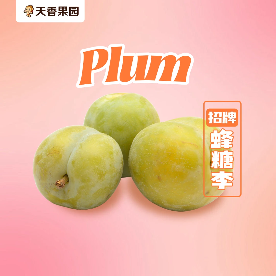 【湖北小时达】蜂糖李*1盒(约350g)