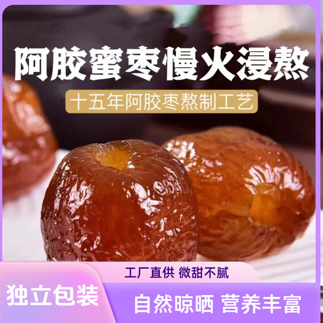 原产地无核营养食用皮薄精选煲汤健康产品阿胶蜜枣独立包装