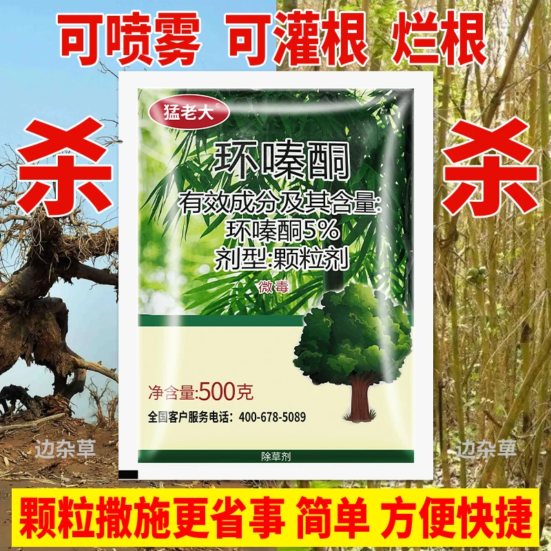 优选除草剂环嗪酮颗粒竹子灌木杂草灌木藤累杂竹净开荒强力烂根型