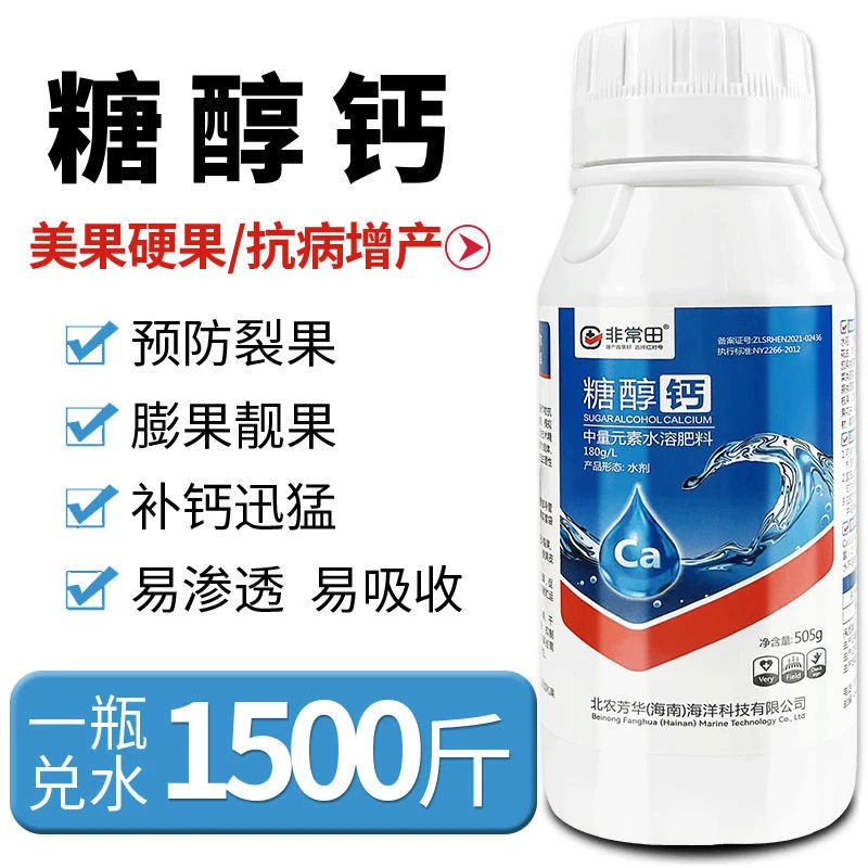 糖醇钙肥叶面肥糖醇钙叶面肥农用钙肥糖醇钙补钙防快速裂科技保护