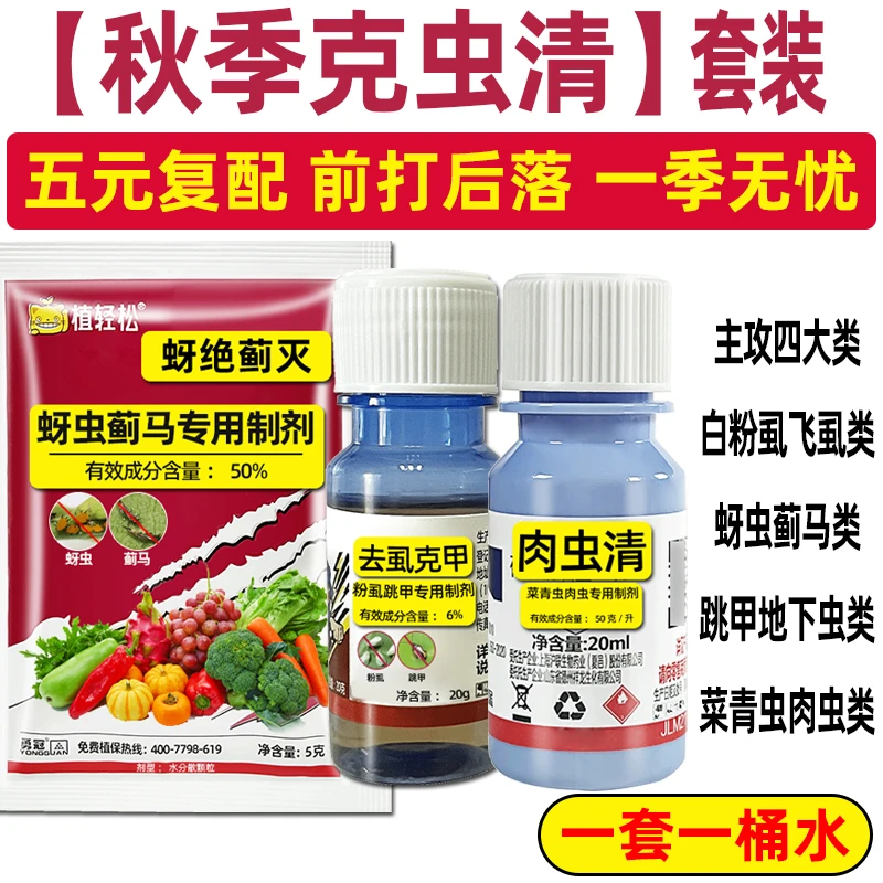 【5元复配】秋季克虫清套装稻飞虱白粉虱蚜虫菜青虫跳甲水溶肥种植