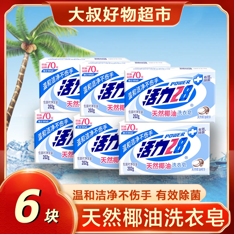 活力28天然家庭装椰油洗衣皂强效去渍抑菌除螨持久留香强力去污